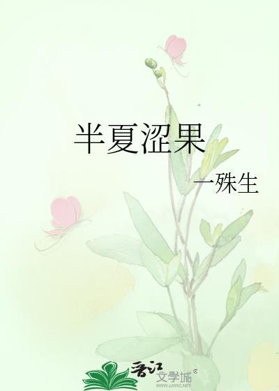 半夏涩果一殊生原文