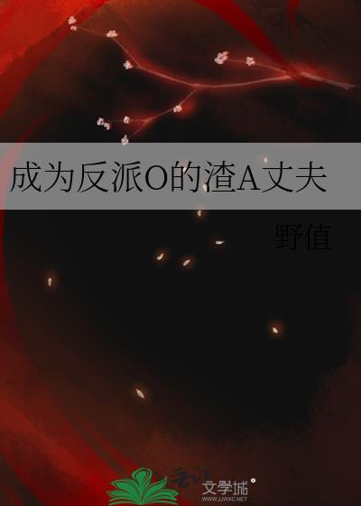 反派变成o他a爆了