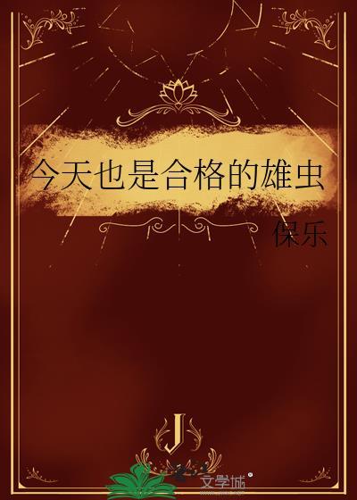 今天也是合格的雄虫保乐