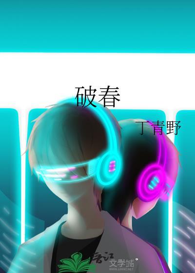 破春光