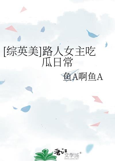综漫路人女主开始