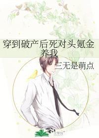 穿到破产后死对头氪金养我剧透