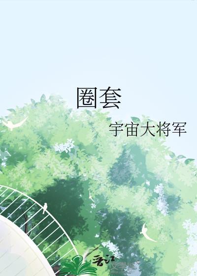 圈套器是什么