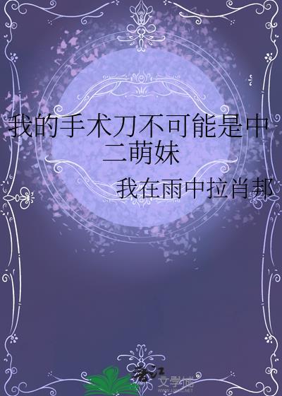 拿去我的手术刀