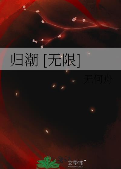 归潮无限流by无何舟