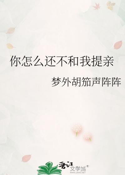 你怎么还不向我表白