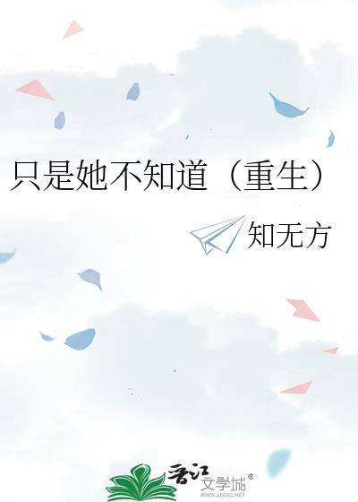 只有她不知道