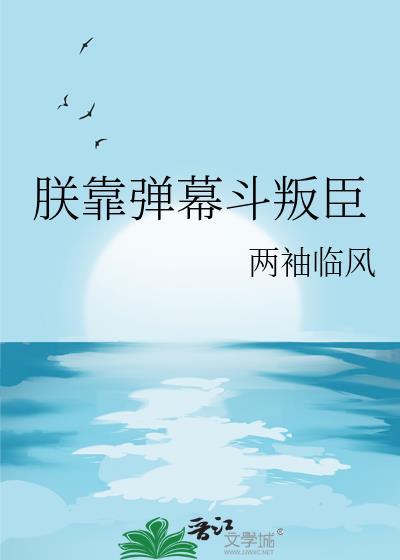朕靠弹幕斗叛臣免费观看