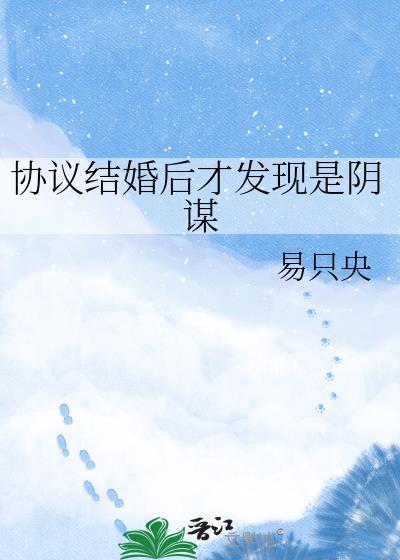 我协议结婚后就离不掉了
