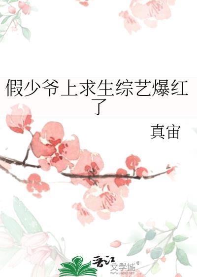 假少爷上求生综艺爆红了免费阅读
