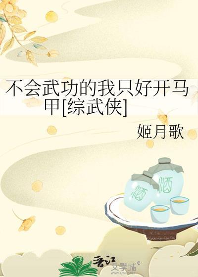 不会武功的我却天下第一