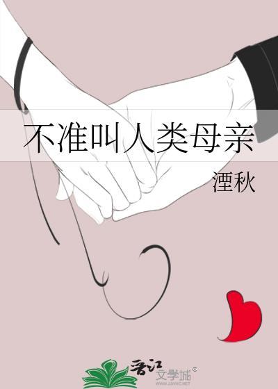 人类母亲是谁