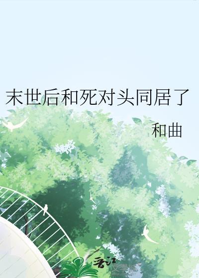 和死对头结婚后bl