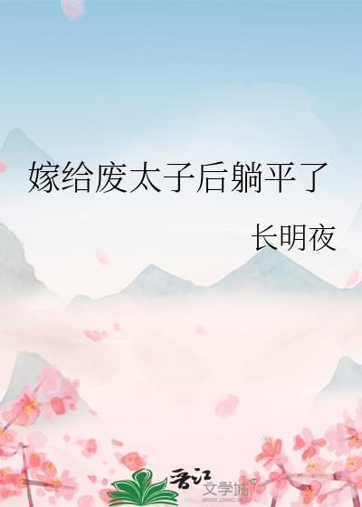嫁给废太子怎么破
