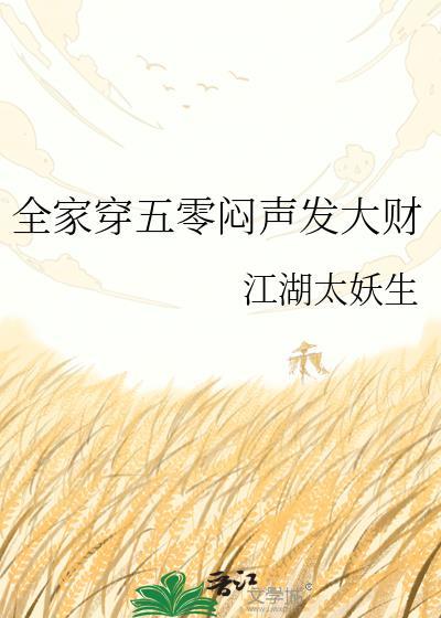 全家一起穿越五零年