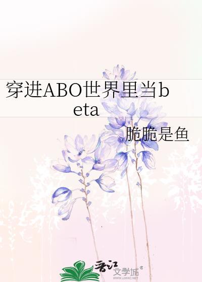 身穿到abo世界的文
