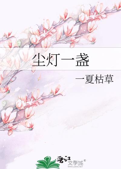 尘满的灯一直亮着有关系吗?