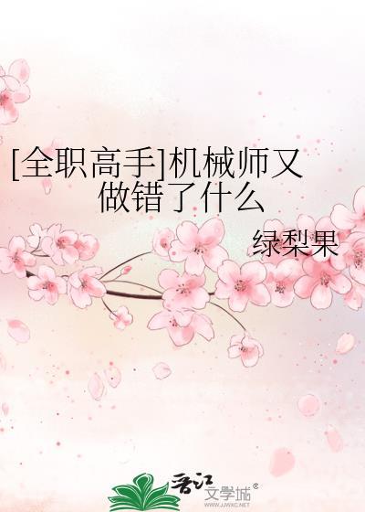 机器专家 全职高手机械师介绍
