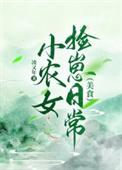 小农女的致富宝典(穿越)