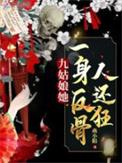 九姑娘她一身反骨人还狂书评