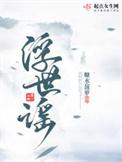 浮世谣讲的是什么