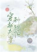 穿越夫妻种田忙轻松