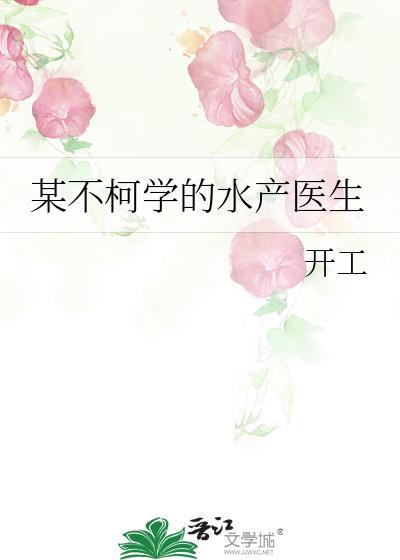 某不柯学的水产医生by