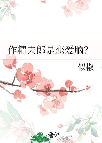 作精女什么意思