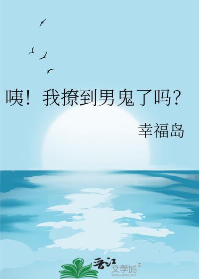 咦我撩到男鬼了吗幸福岛百度