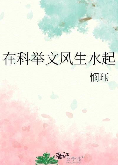 科举文风生水起笔趣阁最新章节更新时间