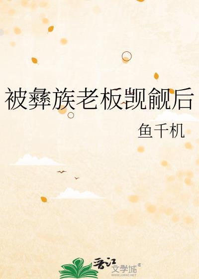 被彝族民宿老板觊觎后