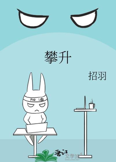 攀升的意思