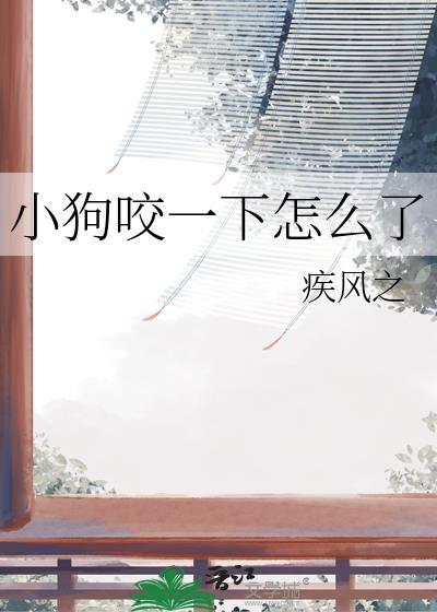 小狗咬了一下破了点皮出点血