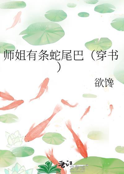 师姐有毒