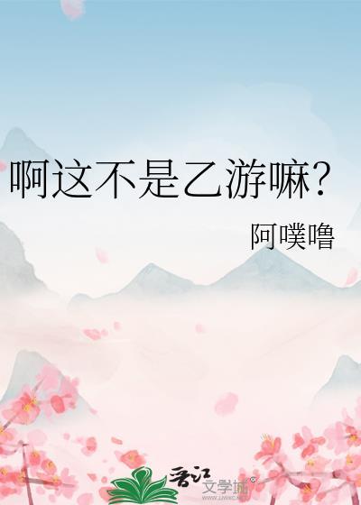 啊这不是乙游嘛晋江