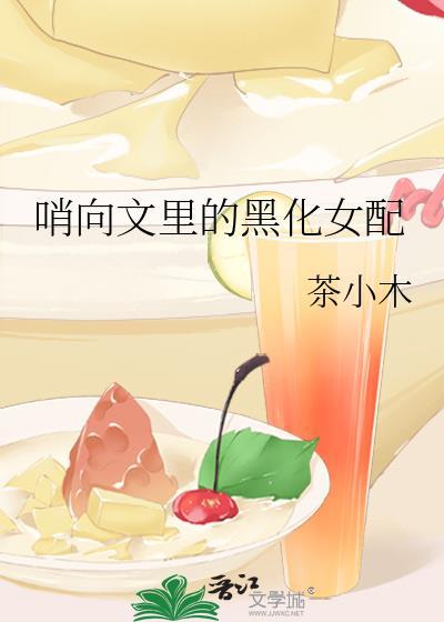 哨向文里的黑化女配17
