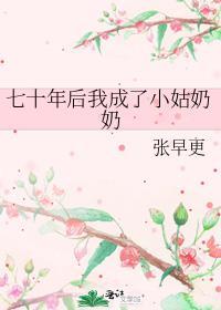七十年后我成了小姑奶奶全文阅读