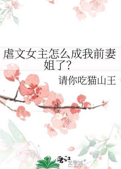 虐文女主怎么成我前妻姐了gltxt