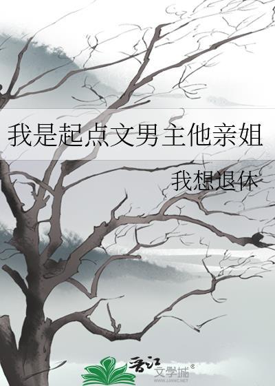 我是起点文男主他亲姐 作者我想退休