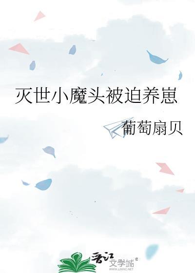 灭世小魔女情侣网名