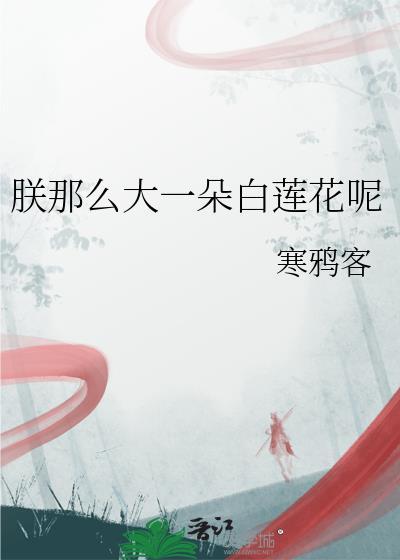 朕那么大一朵白莲花免费阅读