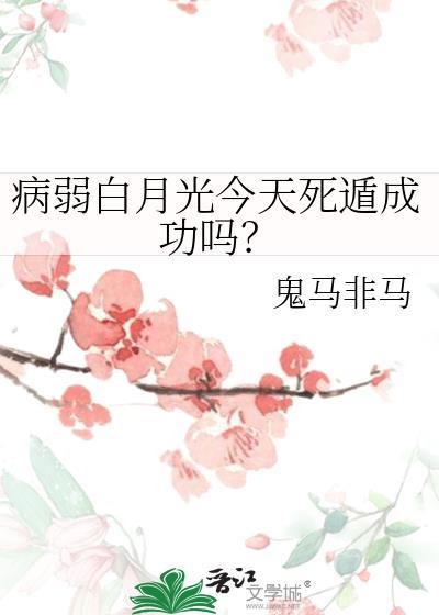 病弱白月光原耽