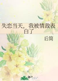 我被情敌表白了