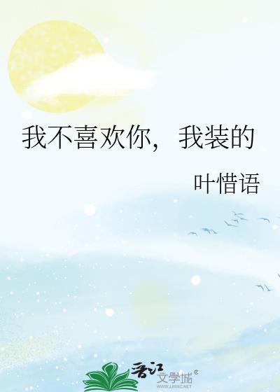 我不喜欢你这个人