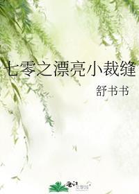 七零之漂亮小裁缝免费阅读