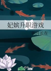妃嫔升职游戏43