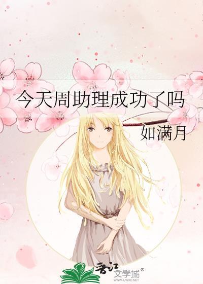 今天周助理成功了吗 如满月 免费
