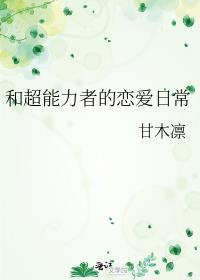 和超能力者的恋爱日常漫画