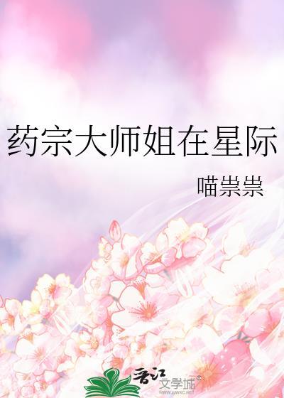 药宗大师姐在星际详情