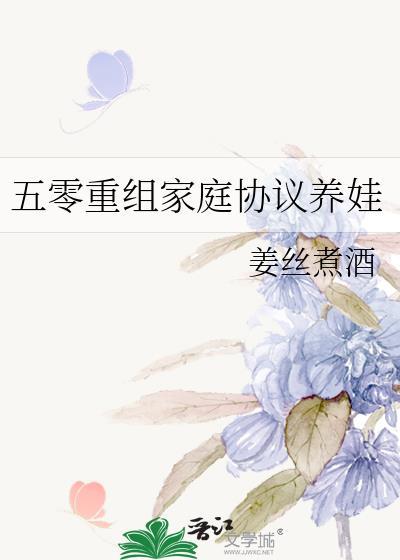 五零重组家庭协议养娃 番外